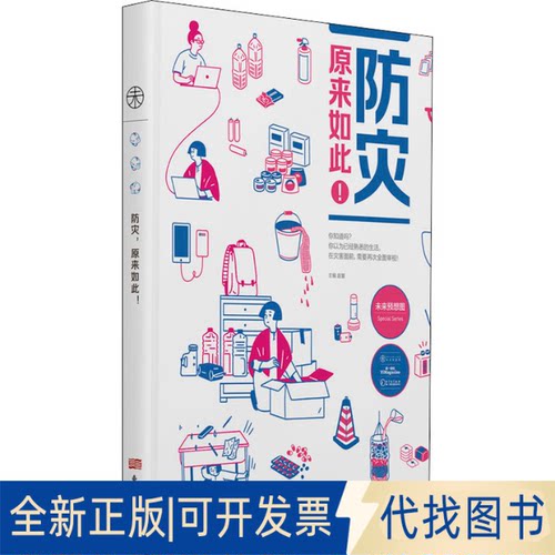全新正版防灾,原来如此!作者9787520715362东方出版社2020-07-01