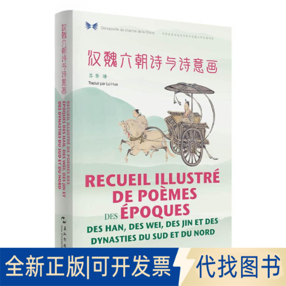 全新正版汉魏六朝诗与诗意画(汉法对照)/中华之美丛书吕华9787508541754五洲传播出版社2019-07-01