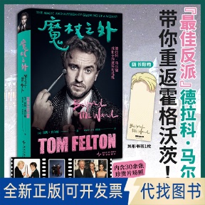 全新正版魔杖之外 德拉科·马尔福成长中的魔法与混乱(英)汤姆·费尔顿 著 靳婷婷,余汀,黄韵歆 译9787513357234新星出版社