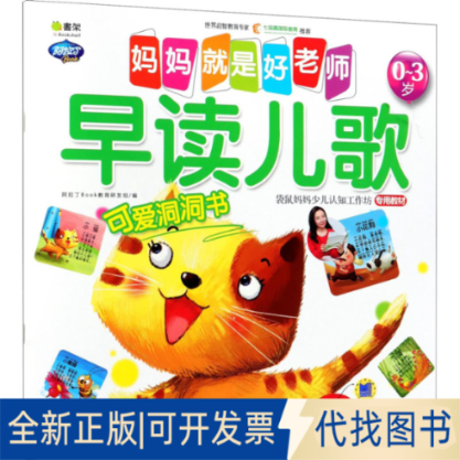 全新正版妈妈就是好老师 早读儿歌 升级版阿拉丁Book教育研发组 编9787111589891机械工业出版社2021-05-01