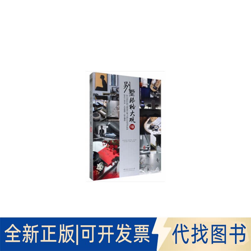 全新正版别墅风格大观(Ⅷ2012-2019八年陪伴匠心制作)(精)深圳视界文化传播有限公司|译者：马靖... 编9787521901740