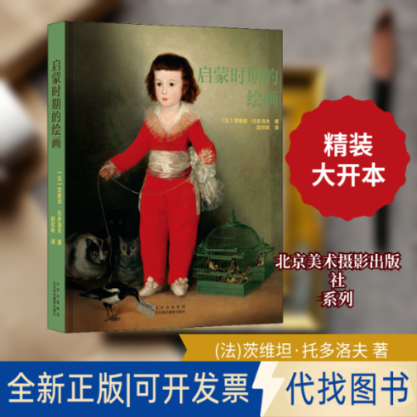 全新正版启蒙时期的绘画(法)茨维坦·托多洛夫 著 赵欣昕 译9787559203649北京美术摄影出版社2020-07-01