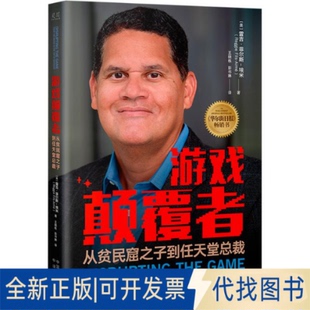 Fils 游戏颠覆者 埃米 全新正版 Aimé 彭书琳 美 王晓栋 从贫民窟之子到任天堂总裁 译9787500174882 雷吉·菲尔斯 著 Reggie