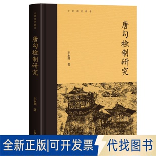 唐勾检制研究王永兴 著 社2025 著9787573216175上海古籍出版 全新正版