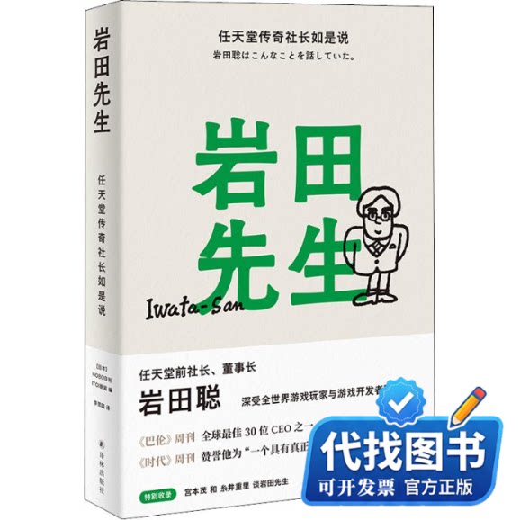 新书正版岩田先生：任天堂传奇社长如是说日本HOBO日刊ITOI新闻 编 李思园 译9787544787581译林出版社2021-07-01