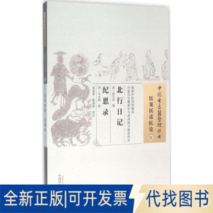 全新正版北行日记 纪恩录(清)薛宝田,(清)马文植 撰;张如青,陈娟娟 校注9787513228725中国医出版社2015-12-01