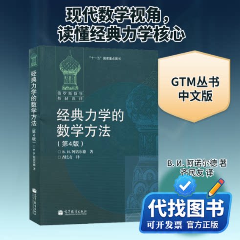 新书正版经典力学的数学方法(第4版)(俄罗斯)В. И. 阿诺尔德 著 齐民友 译9787040184037高等教育出版社2006-01-01