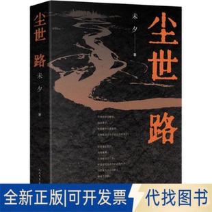 全新正版尘世路未夕 著 著9787020196395人民文学出版社2025-10-01