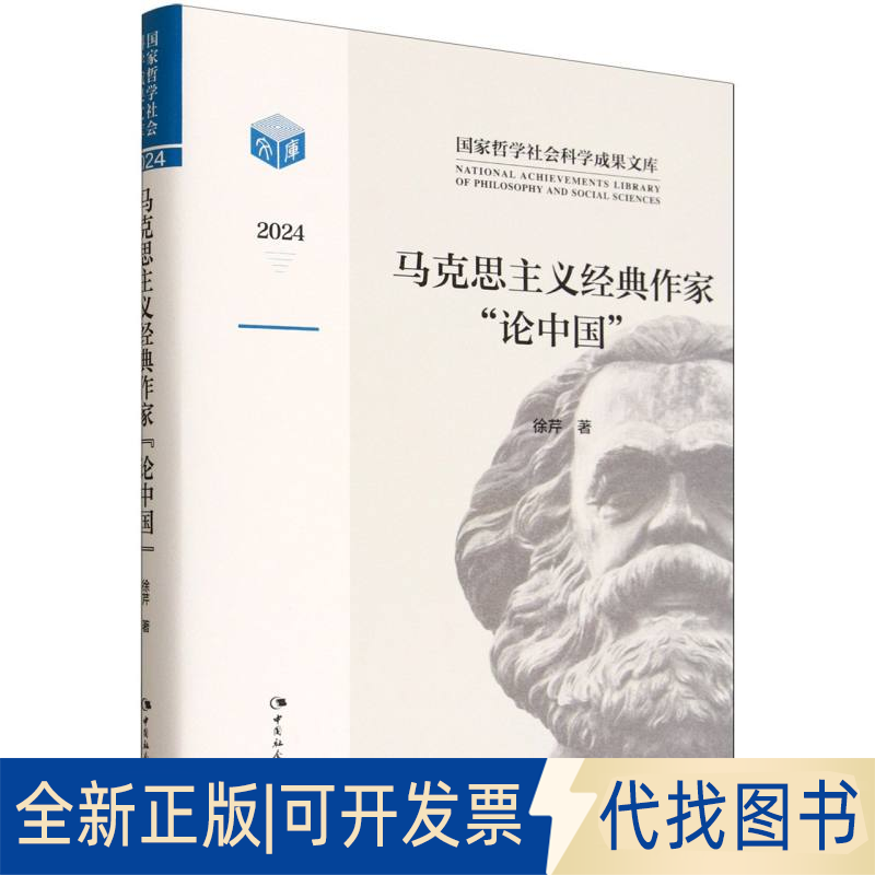 全新正版马克思主义经典作家“论中国”徐芹 著9787522751177中国社会科学出版社2025-06-01