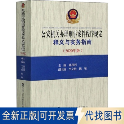 全新正版机关刑事案件程序规定释义与实务指南(2020年版)作者9787565340796中国人民学出版社2020-10-01