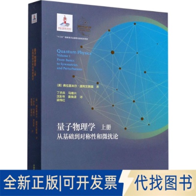 全新正版量子物理学 上册 从基础到对称和微扰论(美)弗拉基米尔·捷列文斯基9787312049170中国科学技术大学出版社2020-09-01