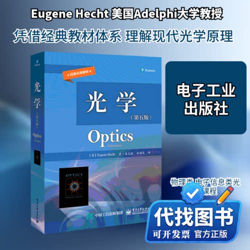 新书正版光学(第5版)/(美)EUGENE HECHT（美）EugeneHecht（尤金·赫克特） 著 秦克诚 译9787121364679电子工业出版社2019-06-01