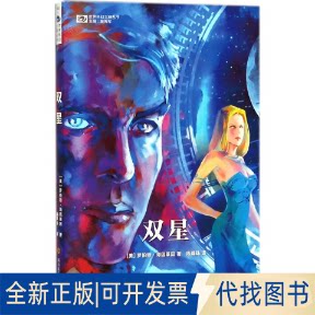 全新正版双星(美)罗伯特&middot;海因莱因(Robert A.Heinlein) 著;陈珠珠 译 著9787536488946四川科学技术出版社2018-01-01