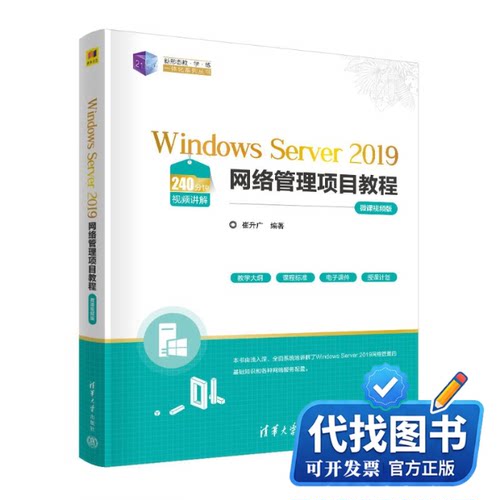 新书正版WINDOWS SERVER 2019网络管理项目教程（微课视频版）崔升广9787302628057清华大学出版社2023-08-01