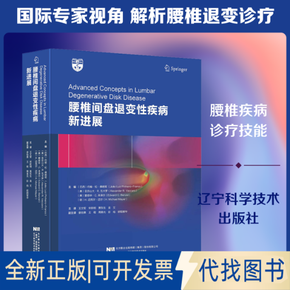全新正版腰椎间盘退变疾病新进展(巴西)约翰·松·朗哥 等 编 王文军 等 译9787559112538辽宁科学技术出版社2020-07-01