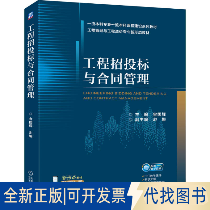全新正版工程招投标与合同管理金国辉 著9787111787853机械工业出版社2025-08-01