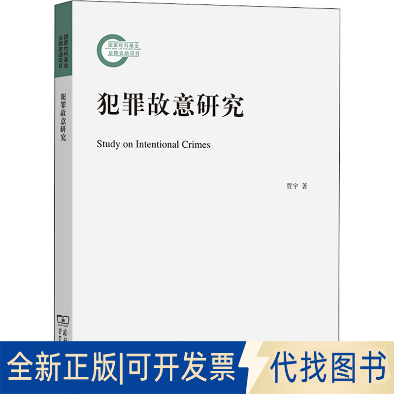 全新正版犯罪故意研究贾宇 著9787100126403商务印书馆2020-11-01