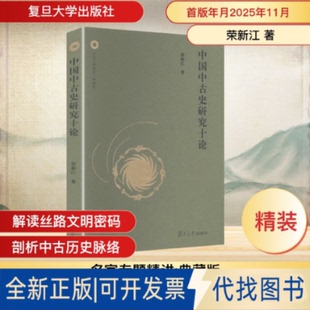 全新正版中国中古史研究十论（典藏版）荣新江 著 著9787309180527复旦大学出版社2025-11-01