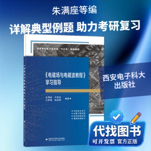 新书正版《电磁场与电磁波教程》学习指导朱满座 等 编9787560655383西安电子科技大学出版社2020-03-01