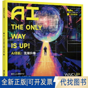 全新正版AI领航：升维=AI：THE ONLY WAY IS UP世界人工智能大会《WAICUP！》编辑部 著9787542689726上海三联书店2025-07-01