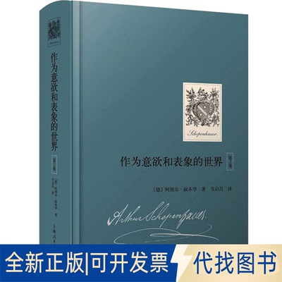 全新正版作为意欲和表象的世界 第2卷(德)阿图尔·叔本华9787208173606上海人民出版社2022-01-01