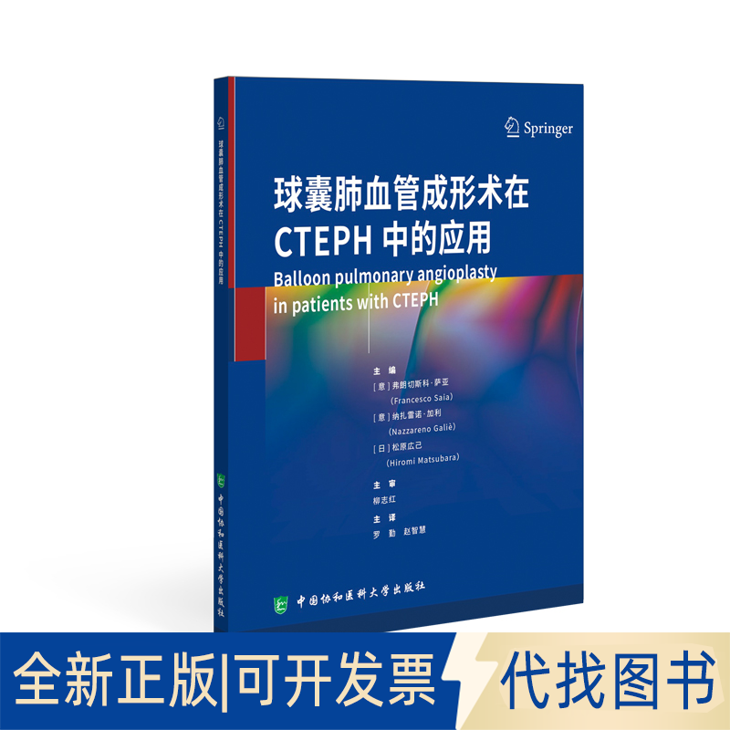 全新正版球囊肺血管成形术在CTEPH中的应用弗朗切斯科·萨亚,纳扎雷诺·加利,松原広己9787567923553中国协和医科大学出版社