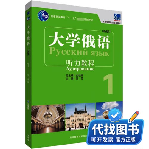 新书正版大学俄语东方(新版)(1)(听力教程)(配APP)何芳,许宏,史铁强 编9787521348651外语教学与研究出版社2023-10-01