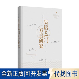 全新正版吴语三门方言研究王怀军 著9787313257857上海交通大学出版社2022-01-01