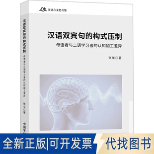 全新正版汉语双宾句的构式压制 母语者与二语者的认知加工差异张华 著9787515925134中国宇航出版社2025-04-01