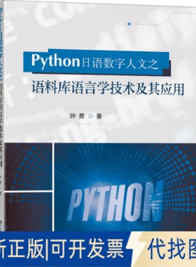 全新正版Python日语数字人文之语料库语言学技术及其应用钟勇9787576610499东南大学出版社2023-12-01