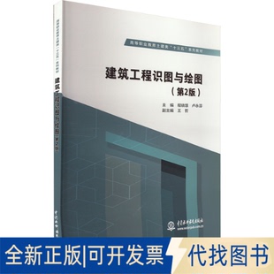 全新正版建筑工程识图与绘图 (第2版)程晓慧,卢永芬 编9787517070023中国水利水电出版社2018-10-01
