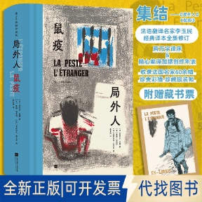 全新正版局外人鼠疫（插图珍藏版）(法)阿尔贝·加缪 著 著 李玉民 译 译 (法)埃迪·勒格朗,(法)亚历山大·加贝尔 绘 绘