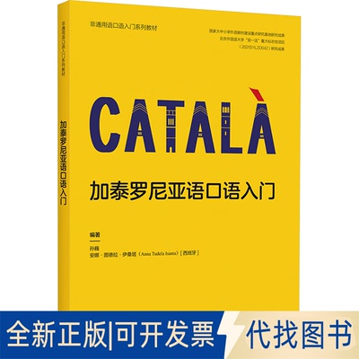 全新正版加泰罗尼亚语口语入门孙巍,(西)安娜·图德拉·伊桑塔（Anna Tudela Isanta） 编9787521359411外语教学与研究出版社