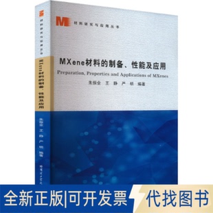 全新正版MXene材料的制备、应用朱振业,王静,严明 编9787576711226哈尔滨工业大学出版社2023-10-01