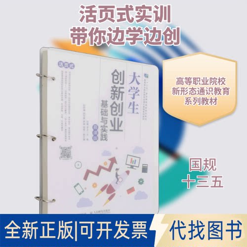 全新正版大学生创新创业基础与实践 慕课版,宋卫 编9787115571977人民邮电出版社2021-09-01