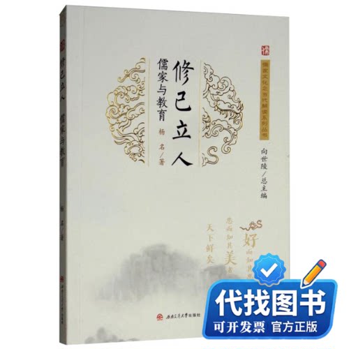 新书正版修己立人 儒家与教育杨名 著 向世陵 编9787564358365西南交通大学出版社2018-10-01