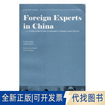 全新正版FOREIGN EXPERTS IN CHINA:STORIES OF THE CHINESE GOVERNMENT'S FRENSHIP AWARD WINNERS, ECONOMICS V梁伯枢编著