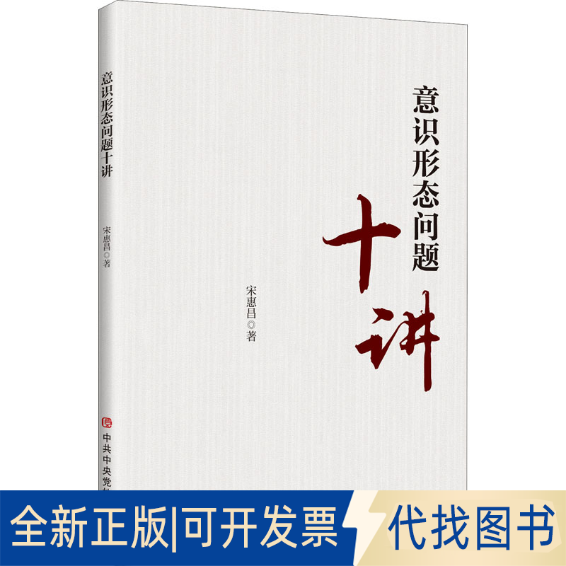 全新正版意识形态问题十讲宋惠昌9787503567483中央校出版社2020-08-01