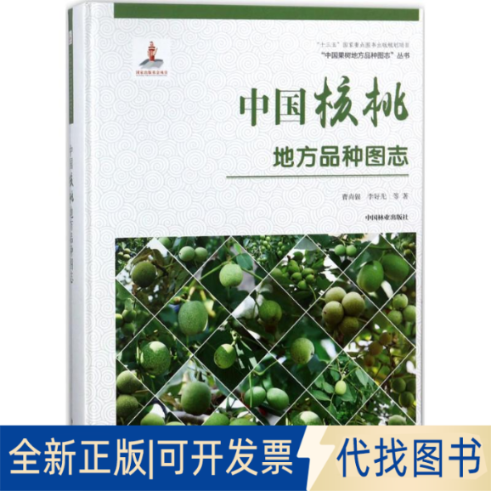 全新正版中国核桃地方品种图志精曹尚银 等 著9787503894022中国林业出版社2018-01-01