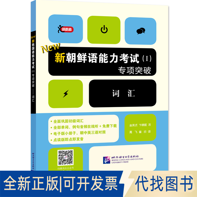 全新正版词汇/新朝鲜语能力(Ⅰ)专项突破[韩]金美贞，卞暎姬9787561952740北京语言大学出版社2018-09-01