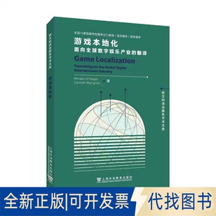 全新正版游戏本地化 面向全球数字娱乐产业的翻译(新西兰)美奈子·奥哈根,(西)卡门·曼吉龙 著 王立非 编9787544678919