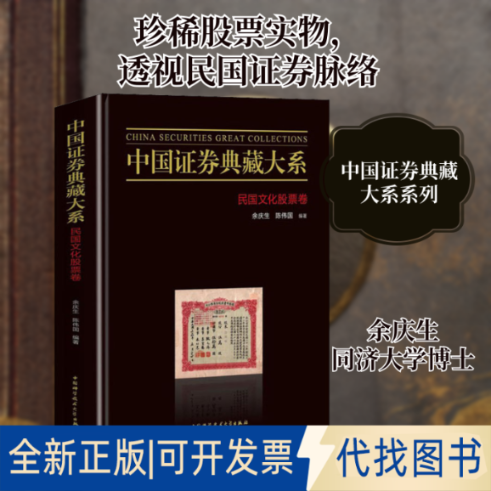 全新正版中国券典藏大系 民国文化卷余庆生,陈伟国 编9787312049002中国科学技术大学出版社2020-09-01