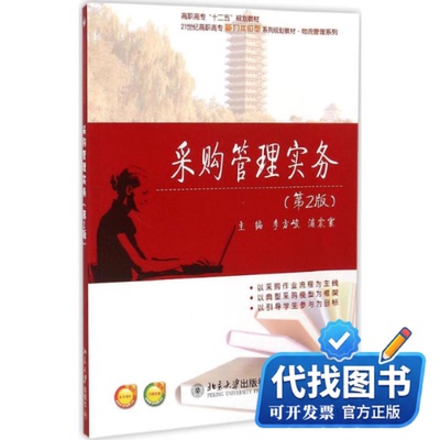 新书正版采购管理实务李方峻,浦震寰 主编9787301251591北京大学出版社2015-01-01