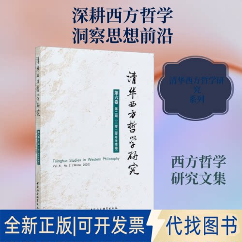 全新正版清华西方哲学研究 第6卷 第2期(2020年冬季卷)蒋运鹏 编9787520377294中国社会科学出版社2021-01-01