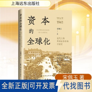 全新正版资本的全球化:近代上海外商券市场兴衰史:1843-1941宋佩玉 著 著9787547621776上海远东出版社2025-11-01