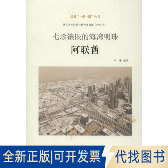 全新正版七珍镶嵌的海湾明珠 阿联酋刘彬 著9787517832898浙江工商大学出版社2019-11-01