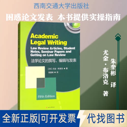 全新正版学文的撰写、编辑与发表(美)尤金·布洛克 著 朱奎彬 译9787564358877西南交通大学出版社2018-01-01