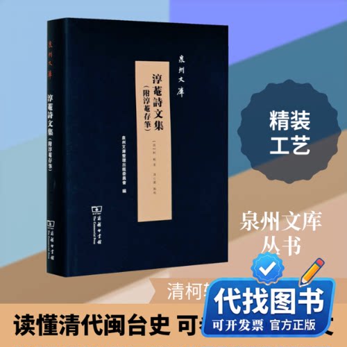 新书正版淳菴诗文集(附淳菴存筆)[清]柯辂 著9787100183543商务印书馆2020-06-01