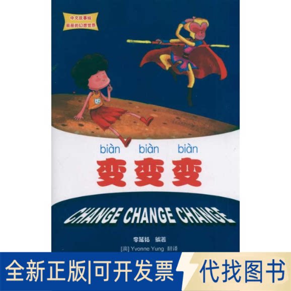 全新正版变 变 变 中文故事绘丽丽的幻想世界李延祜 著作9787301189733北京大学出版社2011-06-01