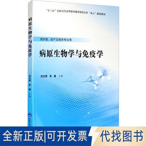 全新正版病原生物学与免疫学刘文辉,李睿 编9787565921025北京大学医学出版社2019-10-01